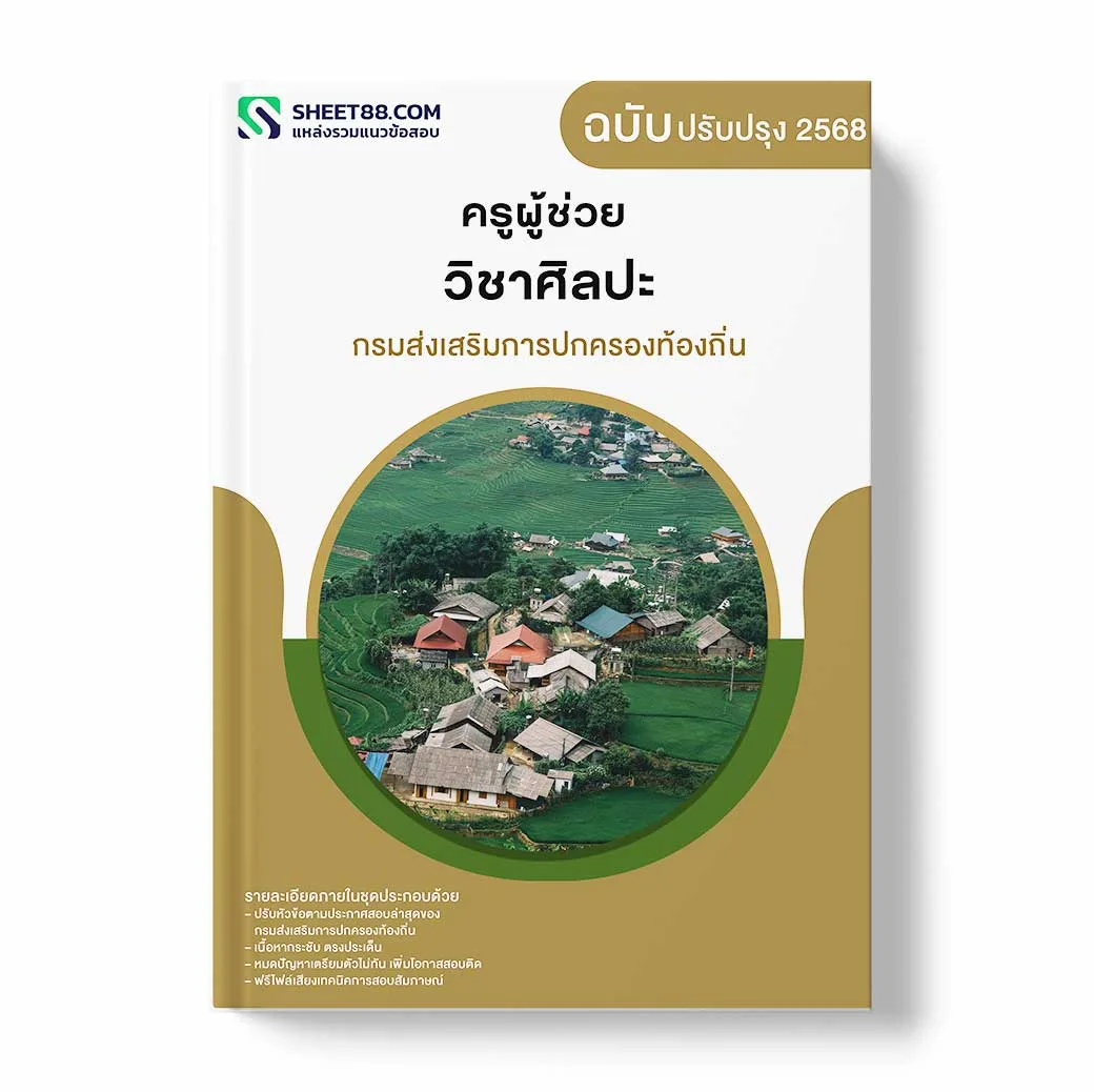 แนวข้อสอบ ครูผู้ช่วย วิชาศิลปะ กรมส่งเสริมการปกครองท้องถิ่น