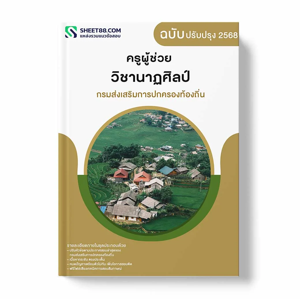 แนวข้อสอบ ครูผู้ช่วย วิชานาฏศิลป์ กรมส่งเสริมการปกครองท้องถิ่น