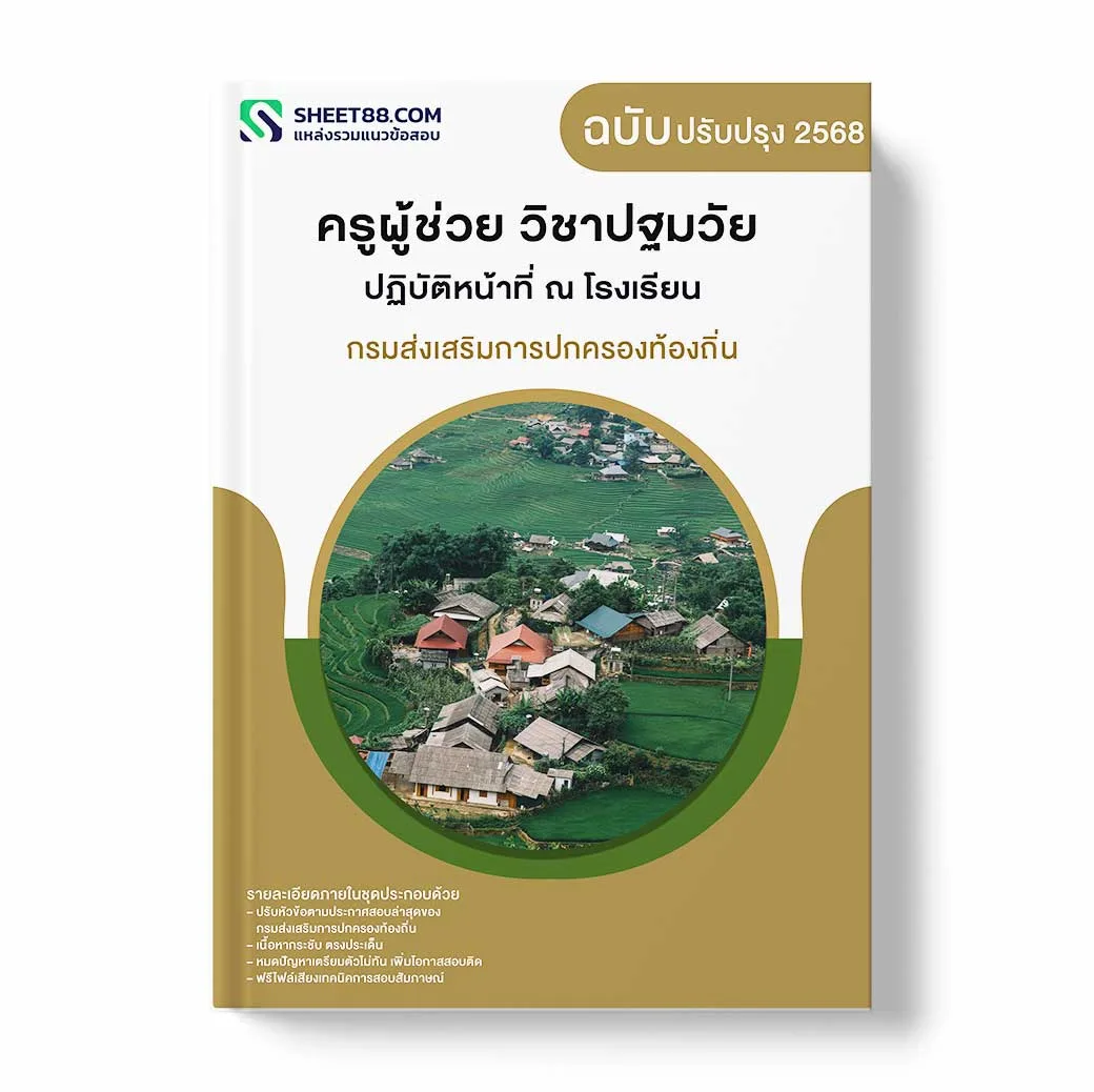แนวข้อสอบ ครูผู้ช่วย วิชาปฐมวัย ปฏิบัติหน้าที่ ณ โรงเรียน กรมส่งเสริมการปกครองท้องถิ่น