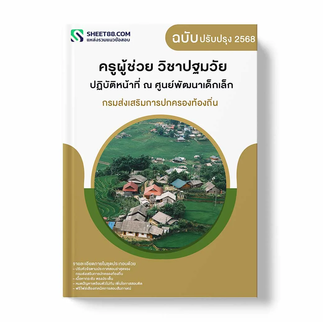 แนวข้อสอบ ครูผู้ช่วย วิชาปฐมวัย ปฏิบัติหน้าที่ ณ ศูนย์พัฒนาเด็กเล็ก กรมส่งเสริมการปกครองท้องถิ่น