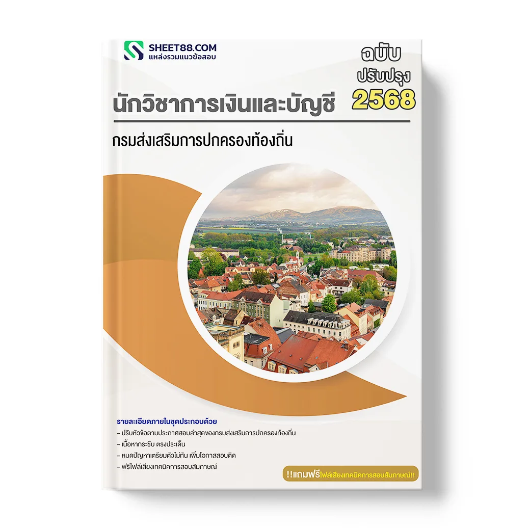 แนวข้อสอบ นักวิชาการเงินและบัญชี กรมส่งเสริมการปกครองท้องถิ่น