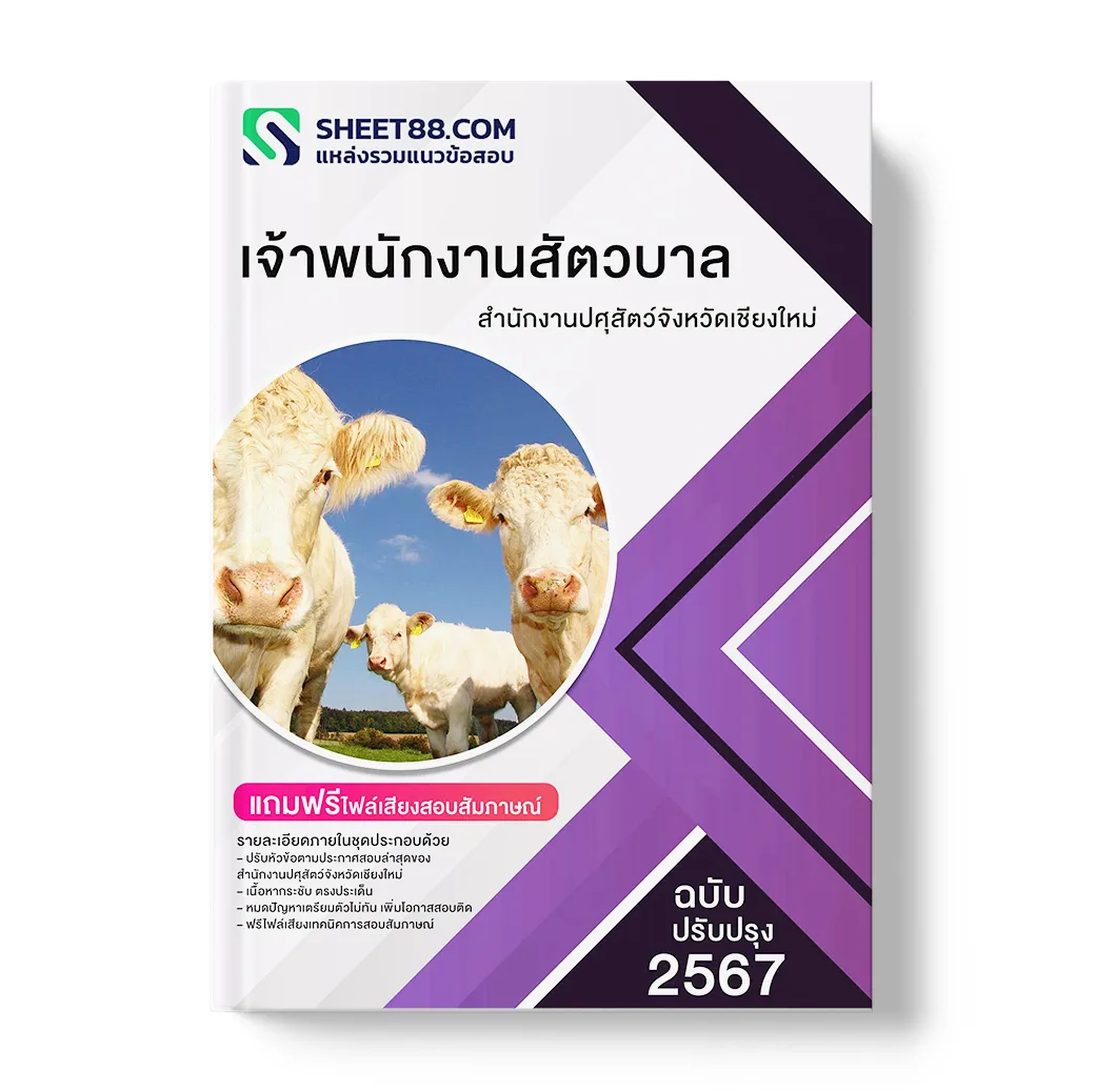 แนวข้อสอบ เจ้าพนักงานสัตวบาล สํานักงานปศุสัตว์จังหวัดเชียงใหม่