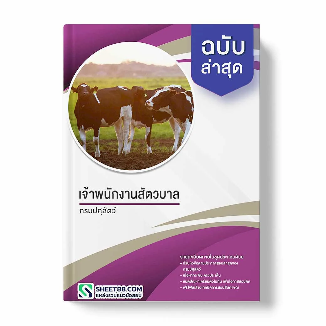 แนวข้อสอบ เจ้าพนักงานสัตวบาล กรมปศุสัตว์