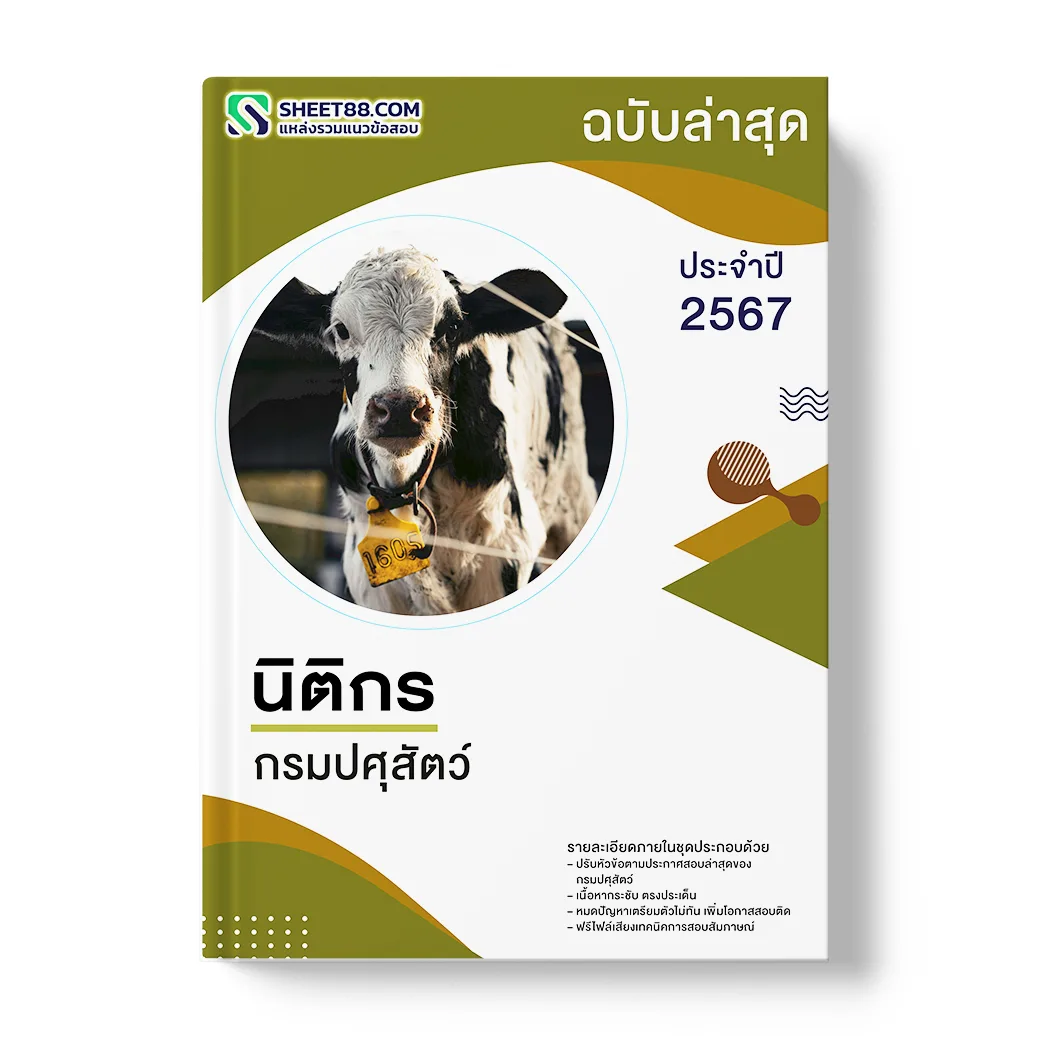 แนวข้อสอบ นิติกร กรมปศุสัตว์