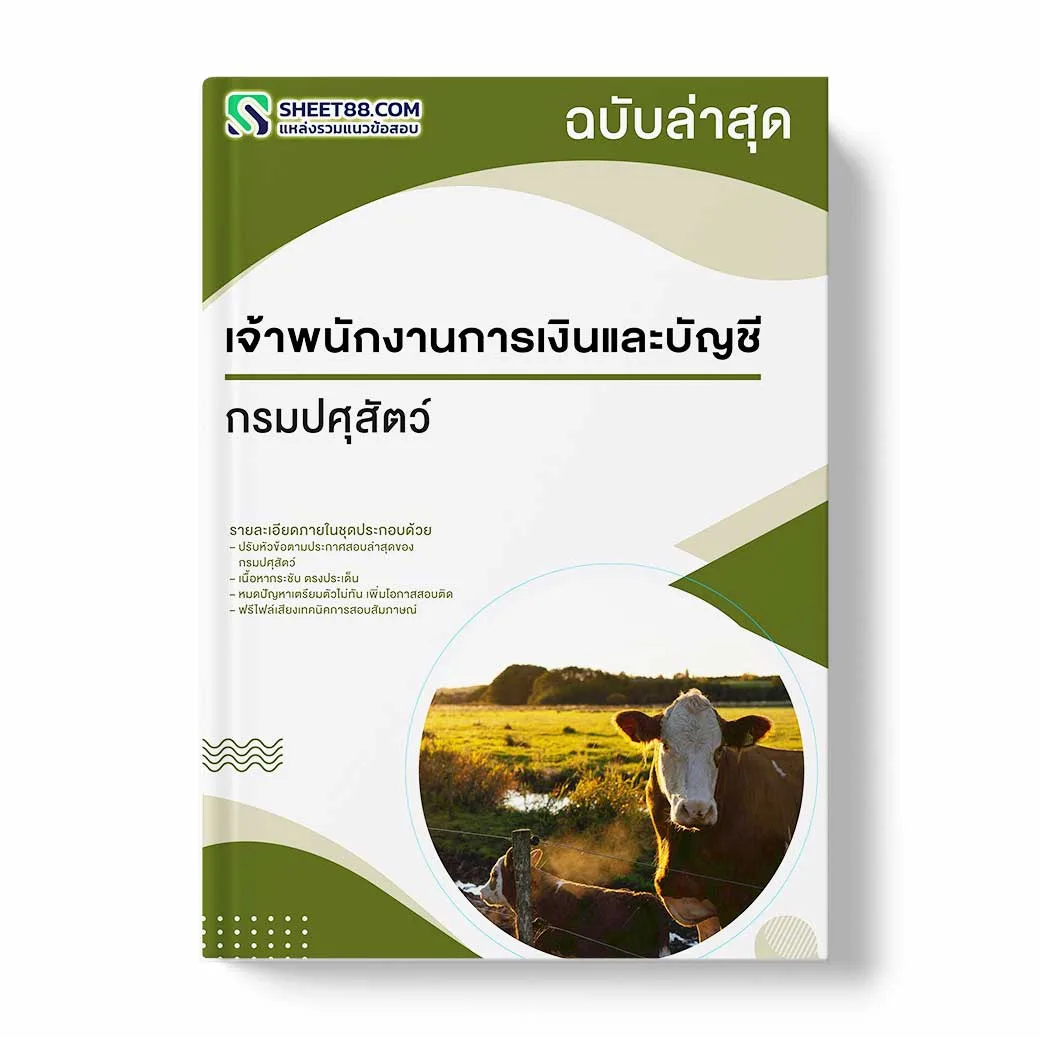 แนวข้อสอบ เจ้าพนักงานการเงินและบัญชี กรมปศุสัตว์