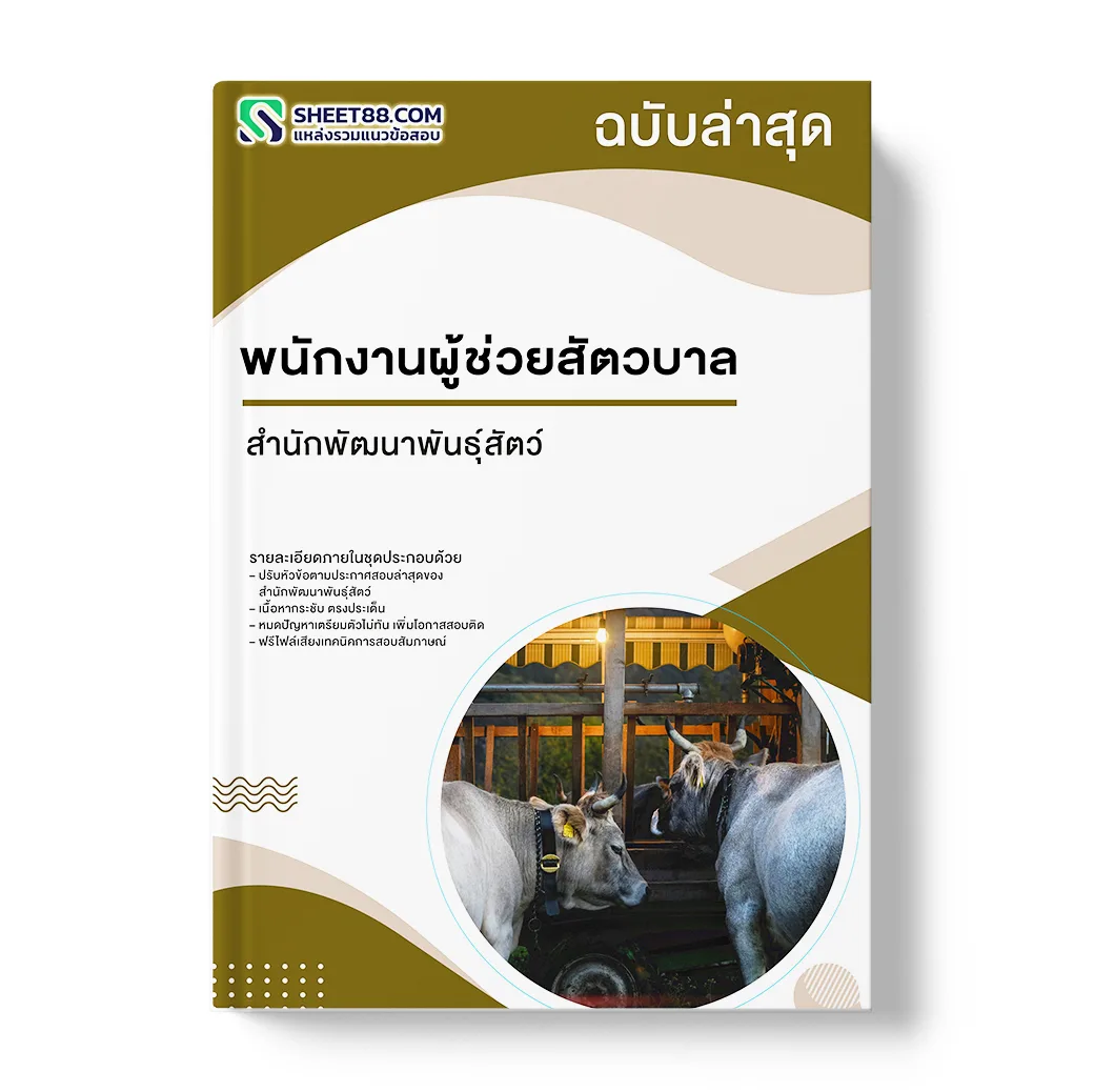 แนวข้อสอบ พนักงานผู้ช่วยสัตวบาล สำนักพัฒนาพันธุ์สัตว์