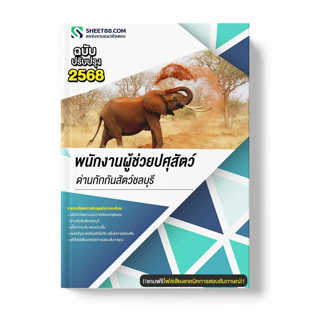 แนวข้อสอบ พนักงานผู้ช่วยปศุสัตว์ ด่านกักกันสัตว์ชลบุรี พร้อมเฉลย ล่าสุด แนวข้อสอบราชการ ไฟล์ pdf ราคาถูก 380 บาท แถมฟรีไฟล์เสียงสอบสัมภาษณ์