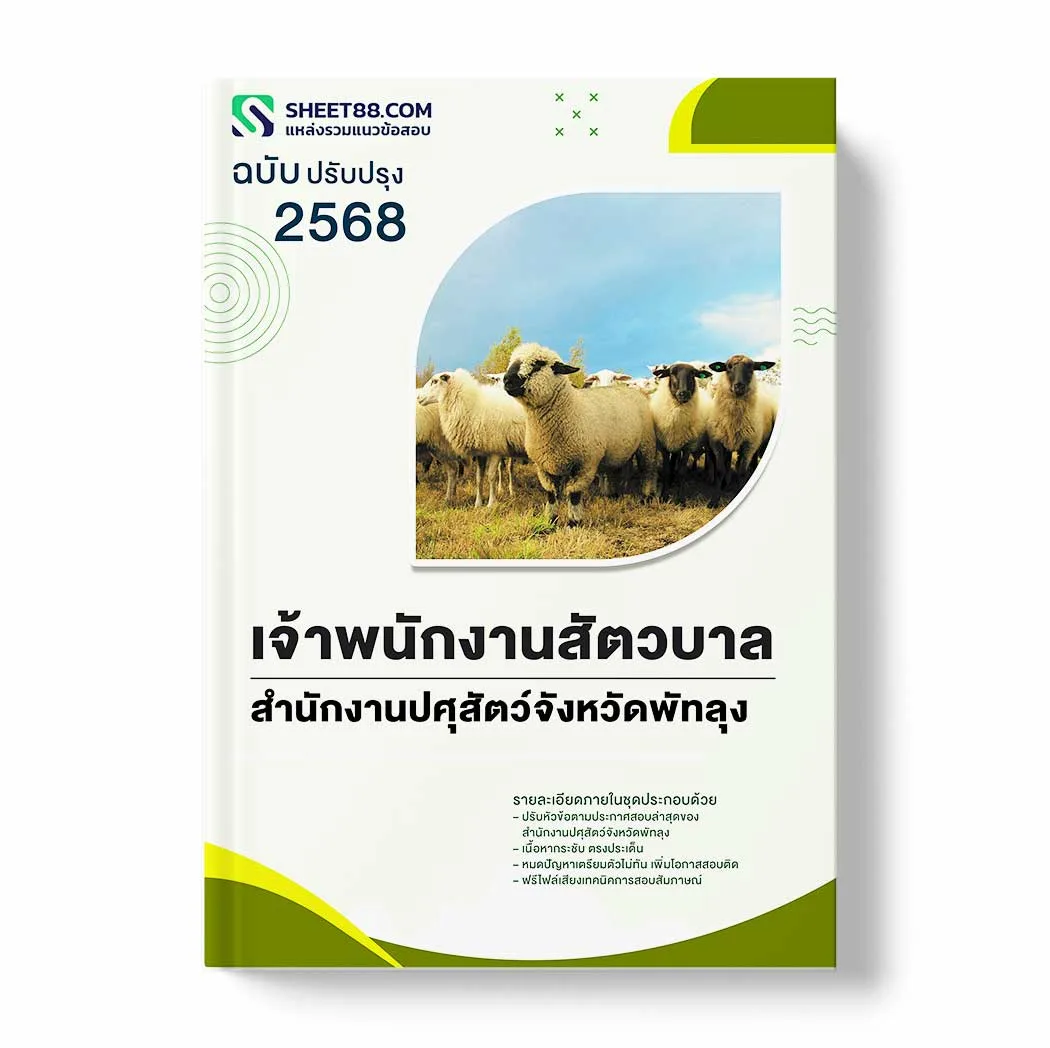 แนวข้อสอบ เจ้าพนักงานสัตวบาล สำนักงานปศุสัตว์จังหวัดพัทลุง พร้อมเฉลย ล่าสุด แนวข้อสอบราชการ ไฟล์ pdf ราคาถูก 380 บาท แถมฟรีไฟล์เสียงสอบสัมภาษณ์