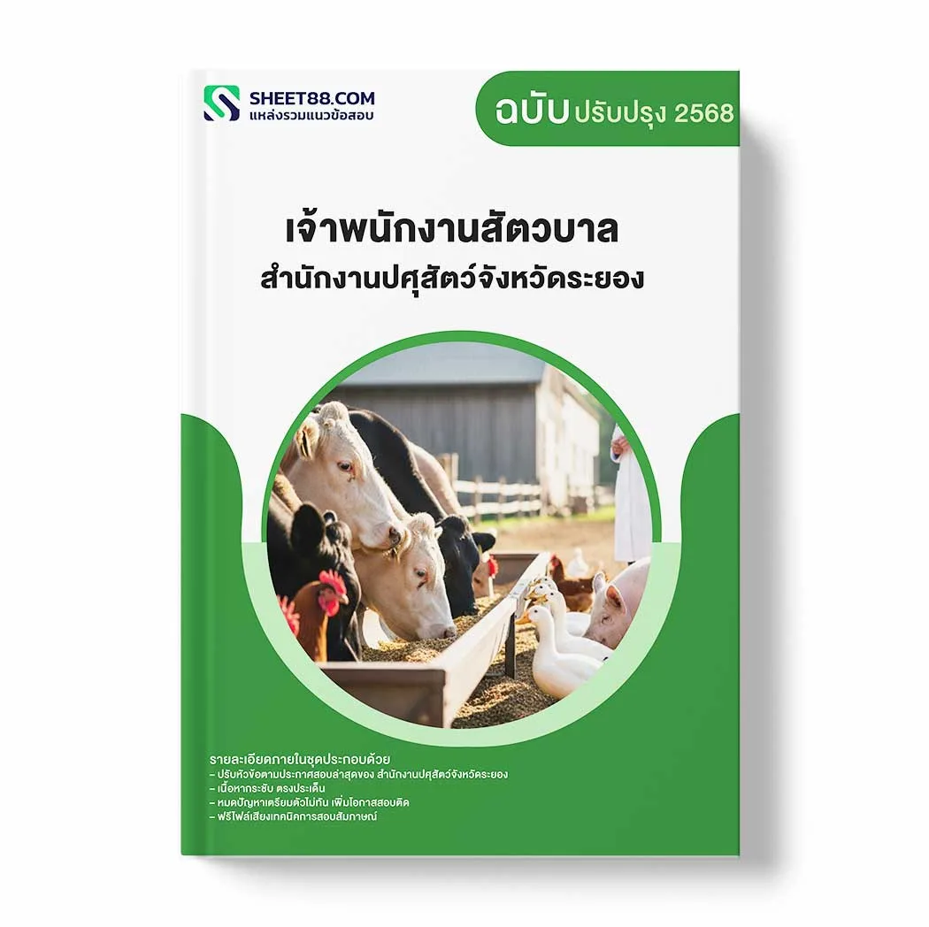 แนวข้อสอบ เจ้าพนักงานสัตวบาล สำนักงานปศุสัตว์จังหวัดระยอง พร้อมเฉลย ล่าสุด แนวข้อสอบราชการ ไฟล์ pdf ราคาถูก 380 บาท แถมฟรีไฟล์เสียงสอบสัมภาษณ์