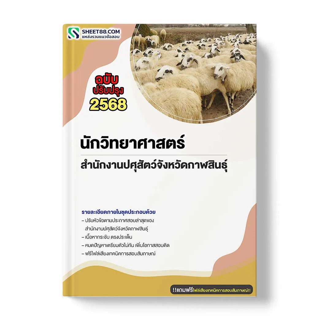 แนวข้อสอบ นักวิทยาศาสตร์ สำนักงานปศุสัตว์จังหวัดกาฬสินธุ์ พร้อมเฉลย ล่าสุด แนวข้อสอบราชการ ไฟล์ pdf ราคาถูก 380 บาท แถมฟรีไฟล์เสียงสอบสัมภาษณ์