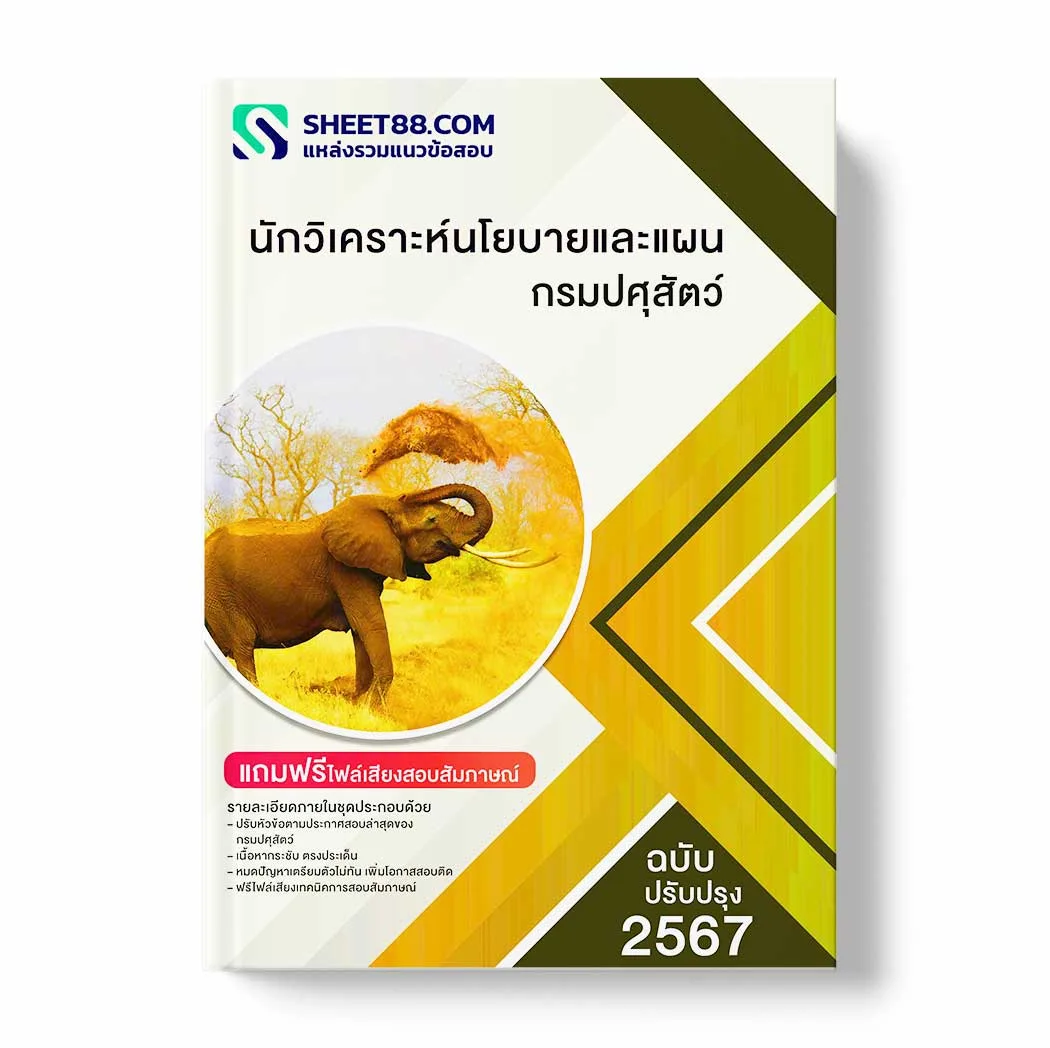แนวข้อสอบ นักวิเคราะห์นโยบายและแผน กรมปศุสัตว์ พร้อมเฉลย ล่าสุด แนวข้อสอบราชการ ไฟล์ pdf ราคาถูก 380 บาท แถมฟรีไฟล์เสียงสอบสัมภาษณ์