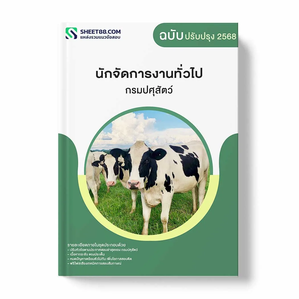 แนวข้อสอบ นักจัดการงานทั่วไป กรมปศุสัตว์ พร้อมเฉลย ล่าสุด แนวข้อสอบราชการ ไฟล์ pdf ราคาถูก 380 บาท แถมฟรีไฟล์เสียงสอบสัมภาษณ์