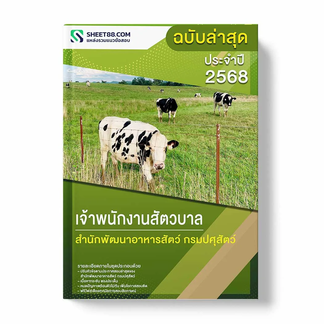 แนวข้อสอบ เจ้าพนักงานสัตวบาล สำนักพัฒนาอาหารสัตว์ กรมปศุสัตว์ พร้อมเฉลย ล่าสุด แนวข้อสอบราชการ ไฟล์ pdf ราคาถูก 380 บาท แถมฟรีไฟล์เสียงสอบสัมภาษณ์