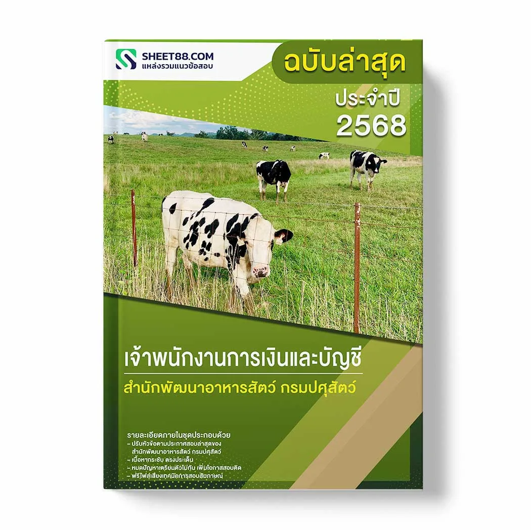 แนวข้อสอบ เจ้าพนักงานการเงินและบัญชี สำนักพัฒนาอาหารสัตว์ กรมปศุสัตว์ พร้อมเฉลย ล่าสุด แนวข้อสอบราชการ ไฟล์ pdf ราคาถูก 380 บาท แถมฟรีไฟล์เสียงสอบสัมภาษณ์