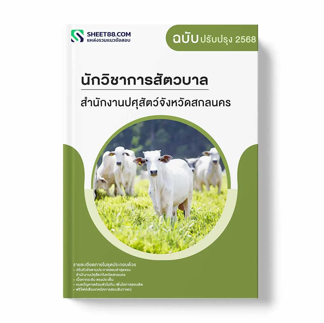แนวข้อสอบ นักวิชาการสัตวบาล สำนักงานปศุสัตว์จังหวัดสกลนคร พร้อมเฉลย ล่าสุด แนวข้อสอบราชการ ไฟล์ pdf ราคาถูก 380 บาท แถมฟรีไฟล์เสียงสอบสัมภาษณ์
