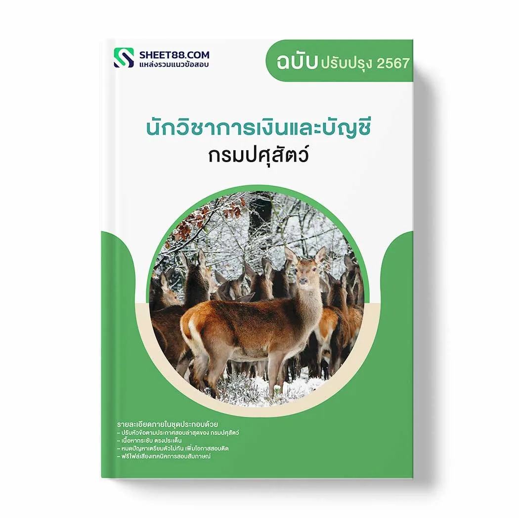 แนวข้อสอบ นักวิชาการเงินและบัญชี กรมปศุสัตว์ พร้อมเฉลย ล่าสุด แนวข้อสอบราชการ ไฟล์ pdf ราคาถูก 380 บาท แถมฟรีไฟล์เสียงสอบสัมภาษณ์