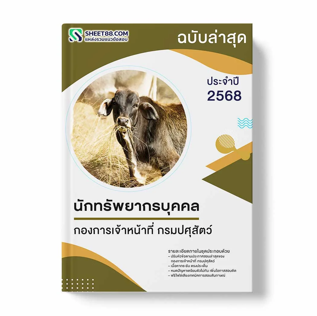 แนวข้อสอบ นักทรัพยากรบุคคล กองการเจ้าหน้าที่ กรมปศุสัตว์ พร้อมเฉลย ล่าสุด แนวข้อสอบราชการ ไฟล์ pdf ราคาถูก 380 บาท แถมฟรีไฟล์เสียงสอบสัมภาษณ์