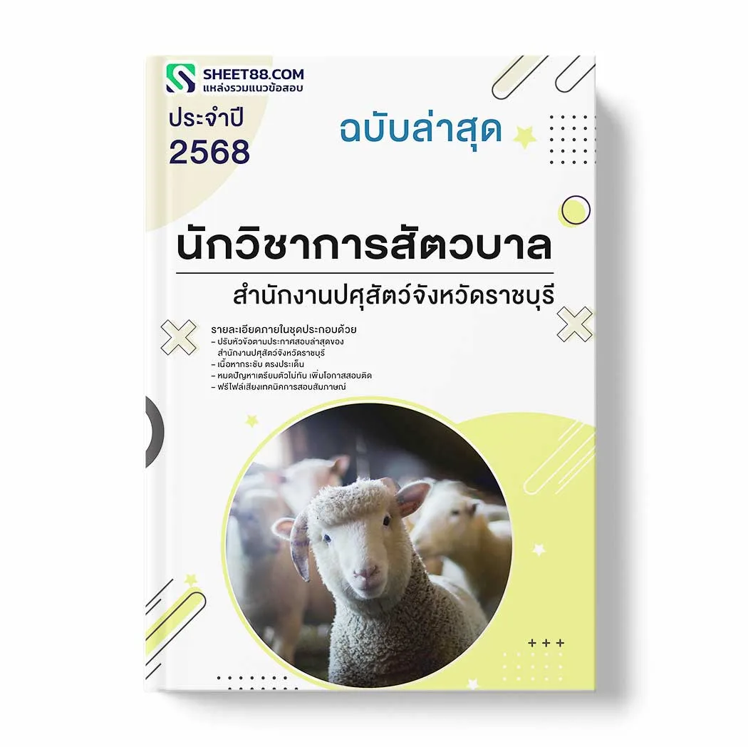 แนวข้อสอบ นักวิชาการสัตวบาล สำนักงานปศุสัตว์จังหวัดราชบุรี พร้อมเฉลย ล่าสุด แนวข้อสอบราชการ ไฟล์ pdf ราคาถูก 380 บาท แถมฟรีไฟล์เสียงสอบสัมภาษณ์