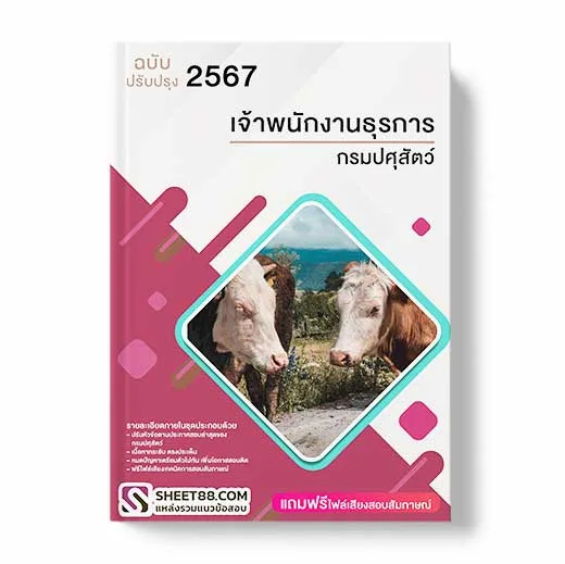 แนวข้อสอบ เจ้าพนักงานธุรการ กรมปศุสัตว์ พร้อมเฉลย ล่าสุด แนวข้อสอบสอบราชการ ไฟล์ pdf ราคาถูก 380 บาท แถมฟรีไฟล์เสียงสอบสัมภาษณ์