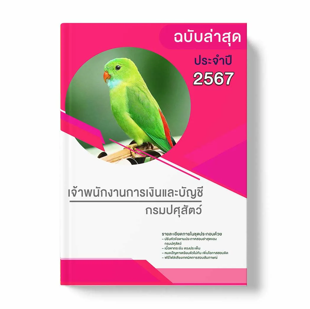 แนวข้อสอบ เจ้าพนักงานการเงินและบัญชี กรมปศุสัตว์ พร้อมเฉลย ล่าสุด แนวข้อสอบราชการ ไฟล์ pdf ราคาถูก 380 บาท แถมฟรีไฟล์เสียงสอบสัมภาษณ์