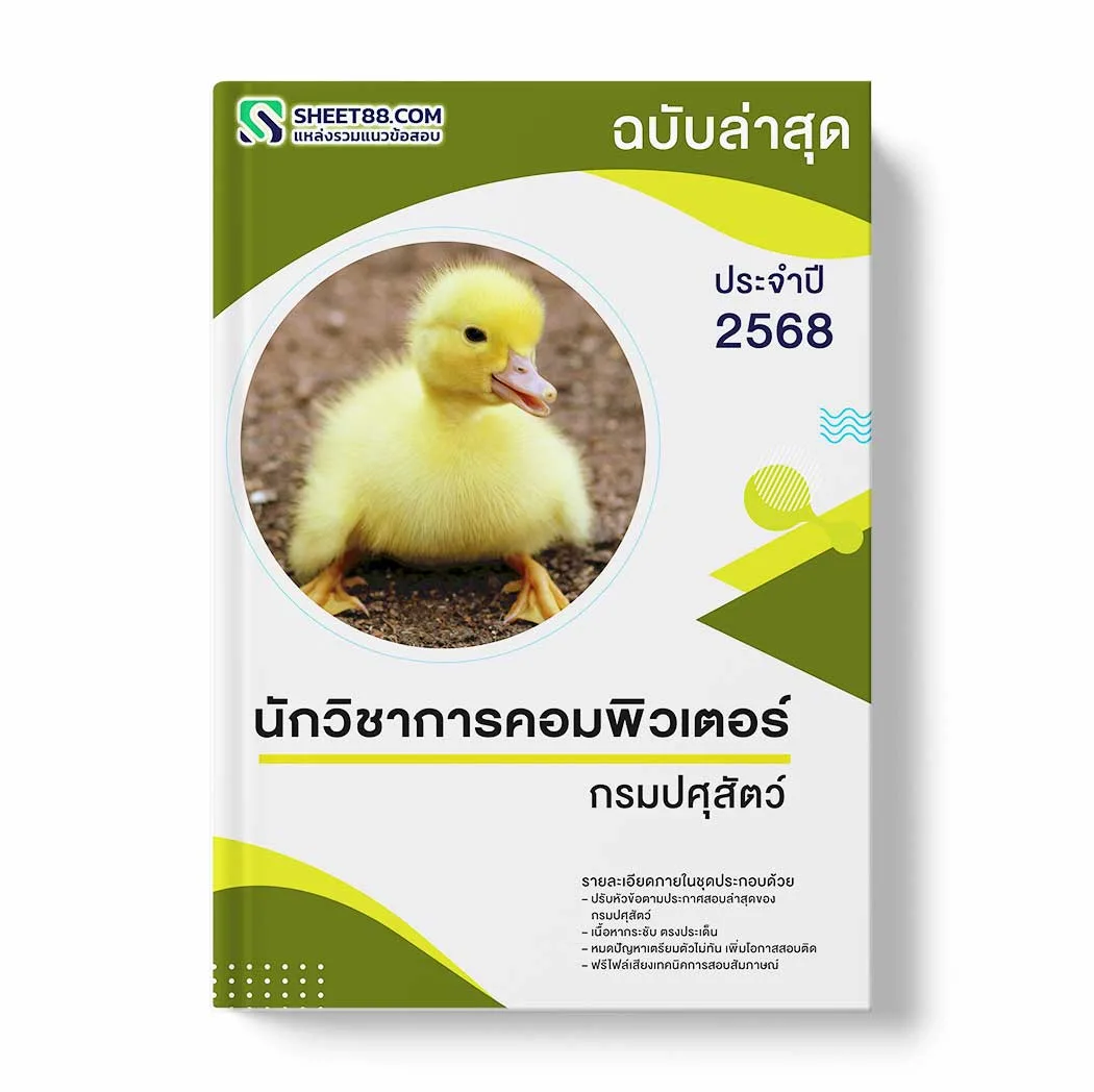 แนวข้อสอบ นักวิชาการคอมพิวเตอร์ กรมปศุสัตว์ พร้อมเฉลย ล่าสุด แนวข้อสอบราชการ ไฟล์ pdf ราคาถูก 380 บาท แถมฟรีไฟล์เสียงสอบสัมภาษณ์