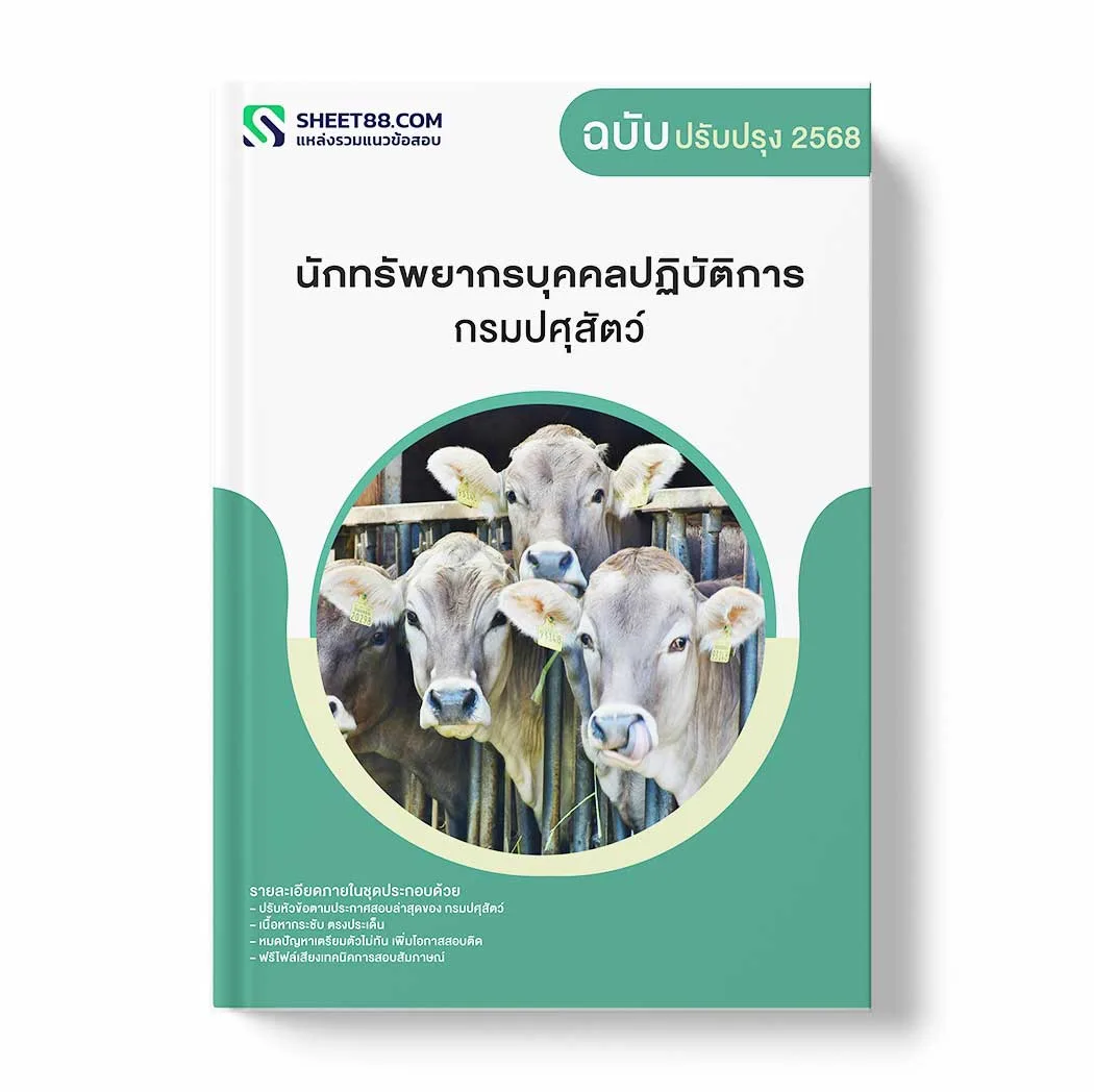 แนวข้อสอบ นักทรัพยากรบุคคลปฏิบัติการ กรมปศุสัตว์ พร้อมเฉลย ล่าสุด แนวข้อสอบราชการ ไฟล์ pdf ราคาถูก 380 บาท แถมฟรีไฟล์เสียงสอบสัมภาษณ์