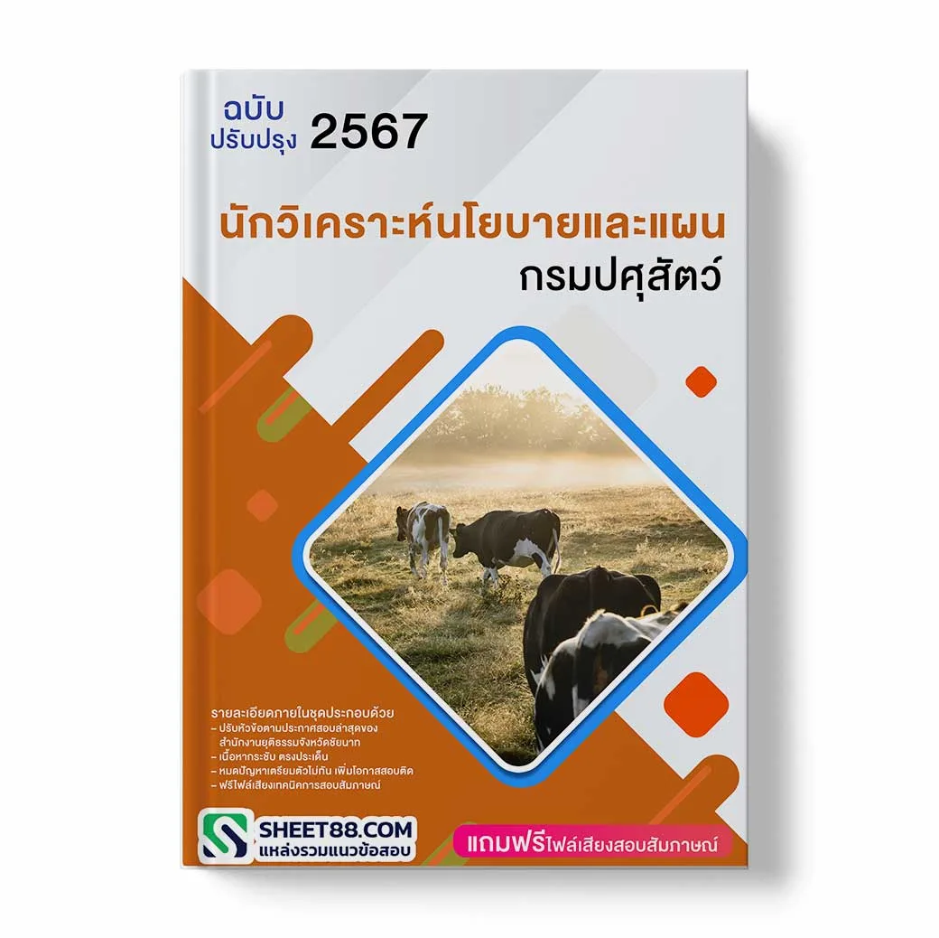 แนวข้อสอบ นักวิเคราะห์นโยบายและแผน กรมปศุสัตว์