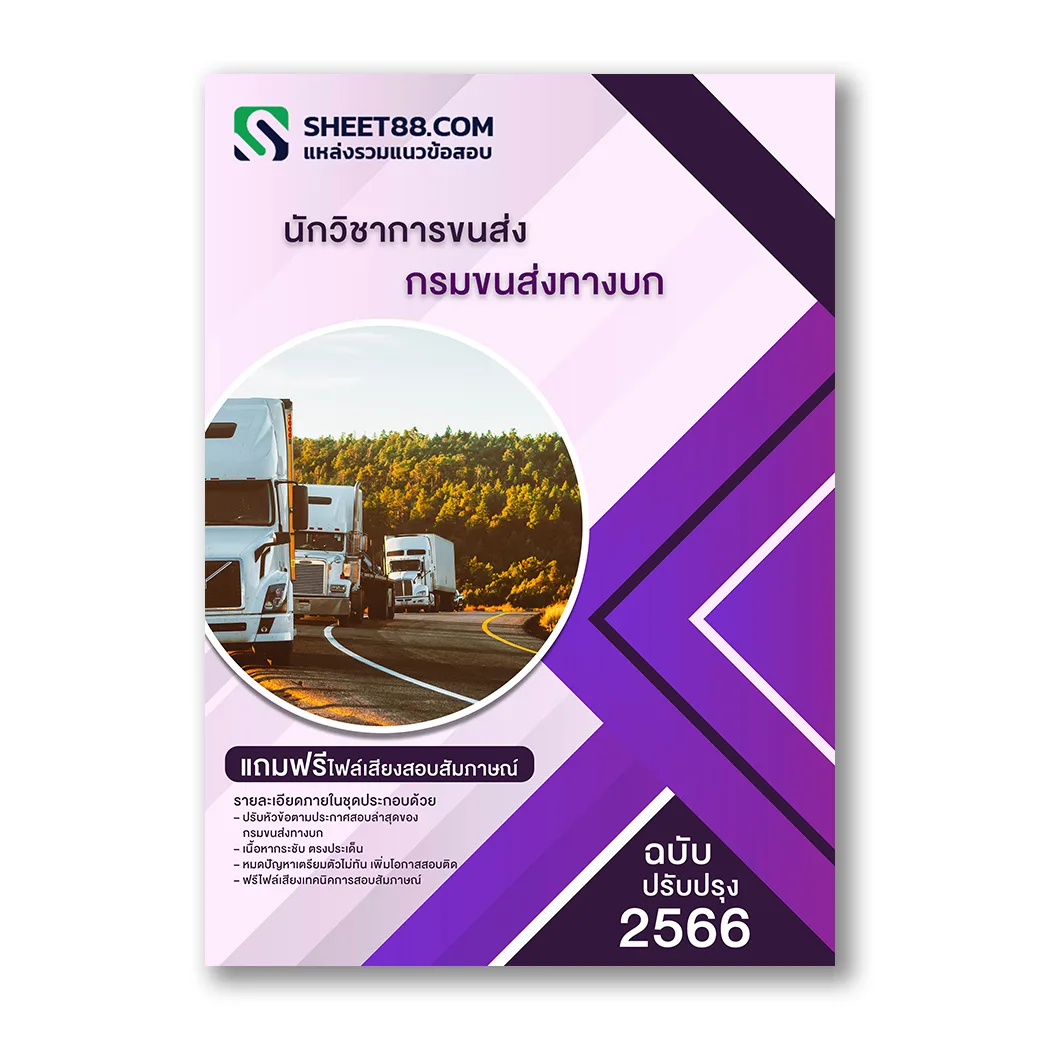 แนวข้อสอบ นักวิชาการขนส่ง กรมขนส่งทางบก