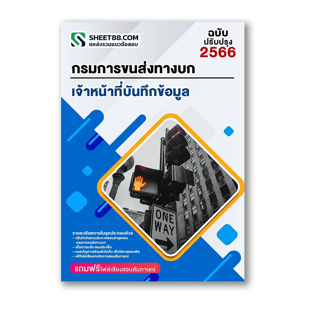 แนวข้อสอบ เจ้าหน้าที่บันทึกข้อมูล กรมการขนส่งทางบก