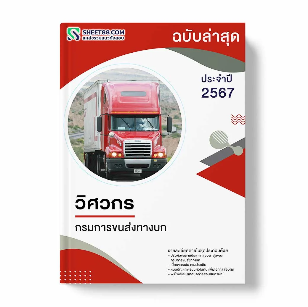 แนวข้อสอบ วิศวกร กรมการขนส่งทางบก