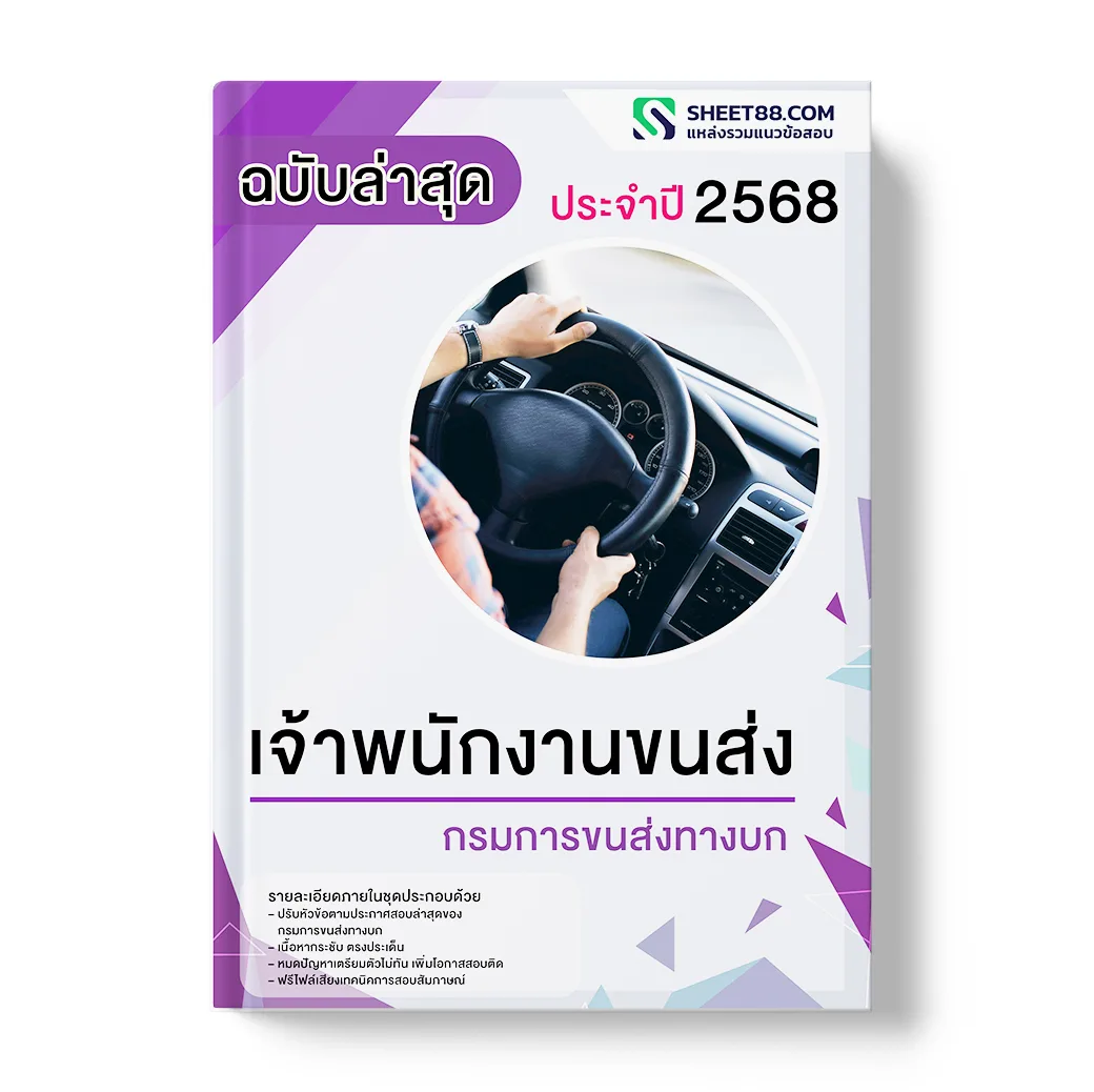 แนวข้อสอบ เจ้าพนักงานขนส่ง กรมการขนส่งทางบก