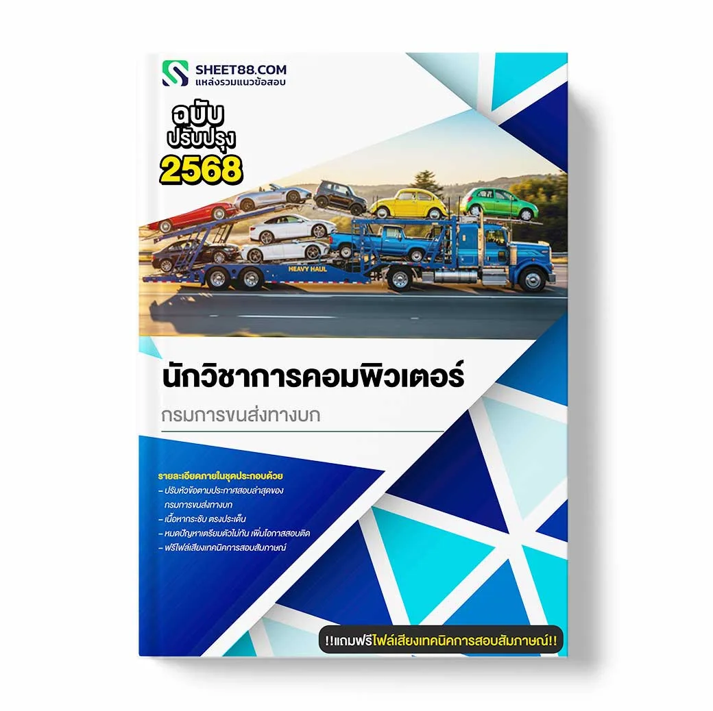 แนวข้อสอบ นักวิชาการคอมพิวเตอร์ กรมการขนส่งทางบก
