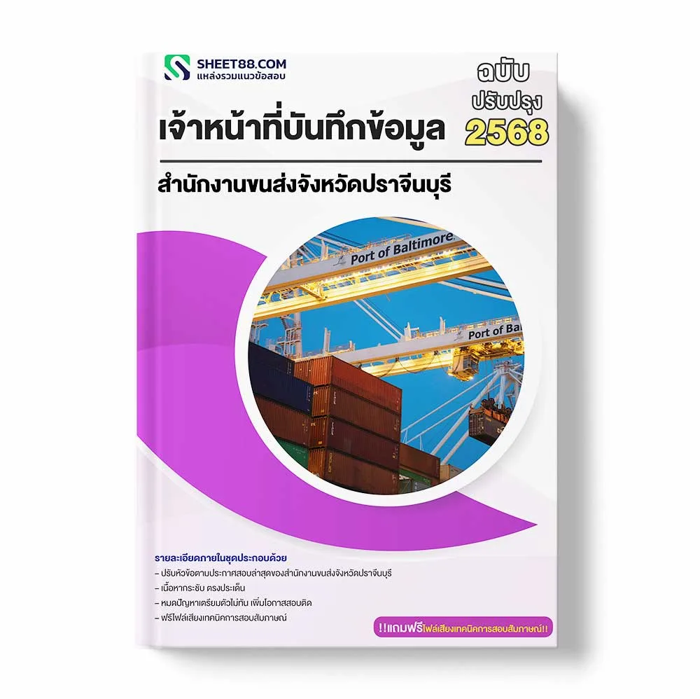 แนวข้อสอบ เจ้าหน้าที่บันทึกข้อมูล สำนักงานขนส่งจังหวัดปราจีนบุรี พร้อมเฉลย ล่าสุด แนวข้อสอบราชการ ไฟล์ pdf ราคาถูก 380 บาท แถมฟรีไฟล์เสียงสอบสัมภาษณ์