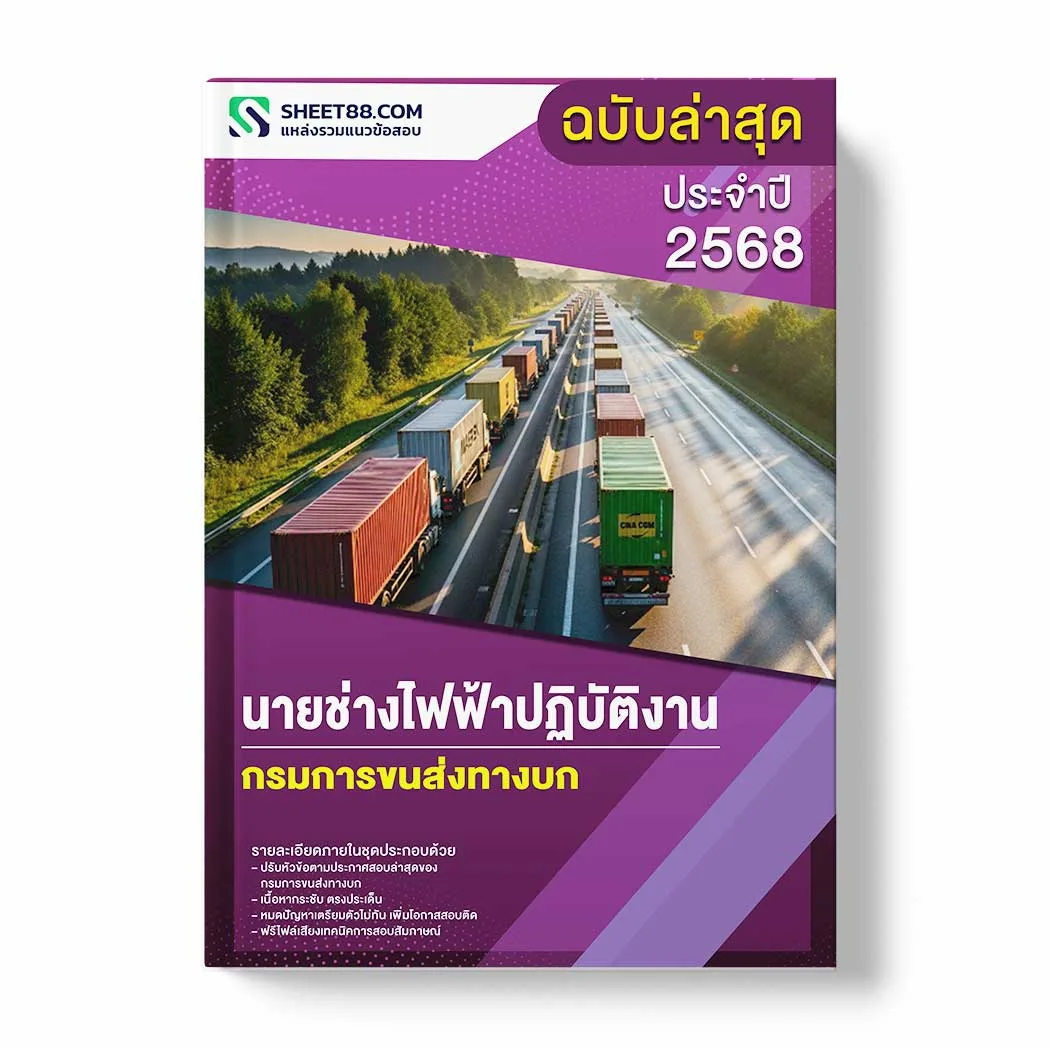 แนวข้อสอบ นายช่างไฟฟ้าปฏิบัติงาน กรมการขนส่งทางบก พร้อมเฉลย ล่าสุด แนวข้อสอบราชการ ไฟล์ pdf ราคาถูก 380 บาท แถมฟรีไฟล์เสียงสอบสัมภาษณ์