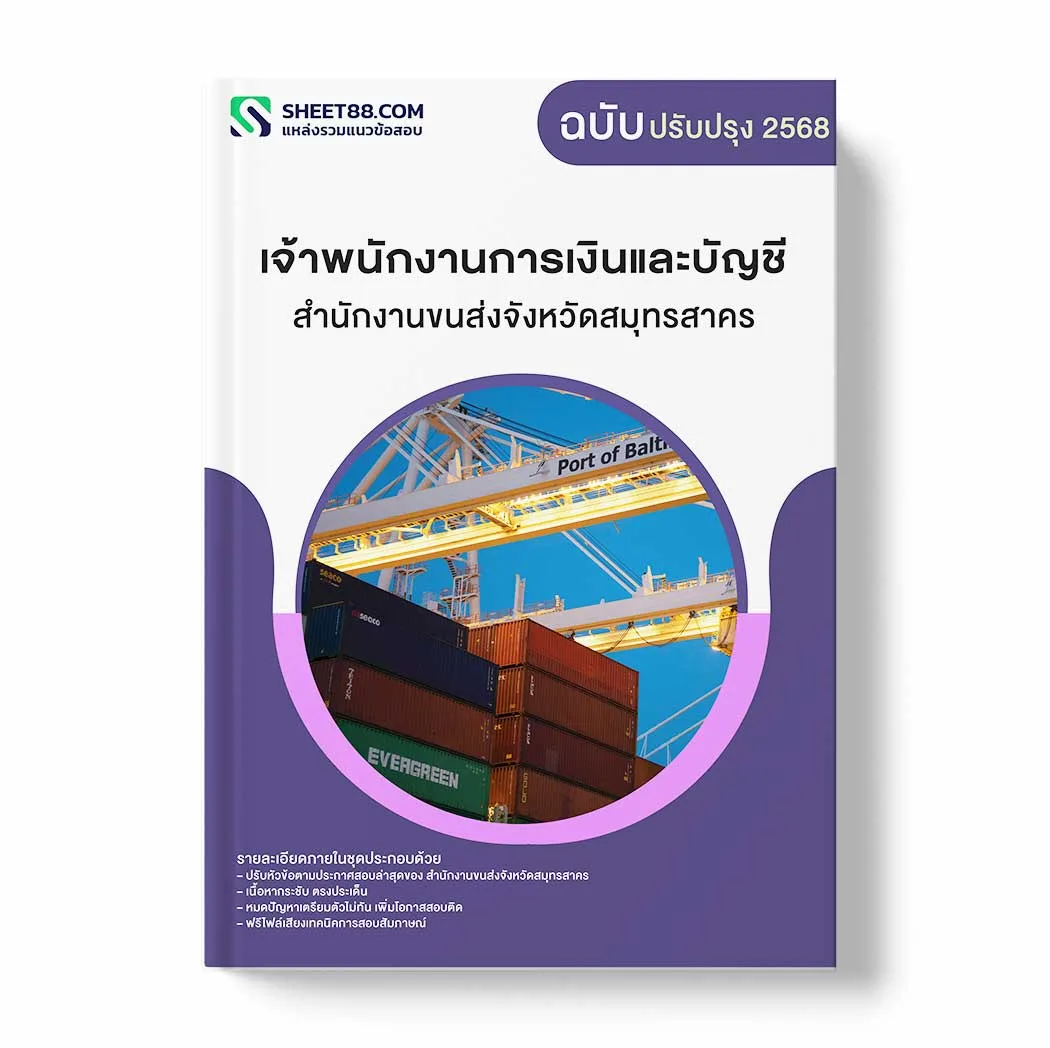 แนวข้อสอบ เจ้าพนักงานการเงินและบัญชี สำนักงานขนส่งจังหวัดสมุทรสาคร พร้อมเฉลย ล่าสุด แนวข้อสอบราชการ ไฟล์ pdf ราคาถูก 380 บาท แถมฟรีไฟล์เสียงสอบสัมภาษณ์