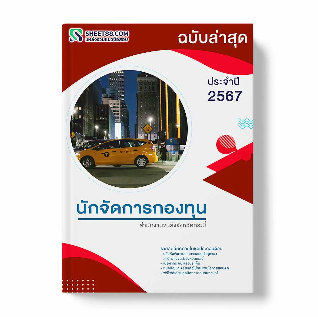แนวข้อสอบ นักจัดการกองทุน สำนักงานขนส่งจังหวัดกระบี่ พร้อมเฉลย ล่าสุด แนวข้อสอบสอบราชการ ไฟล์ pdf ราคาถูก 380 บาท แถมฟรีไฟล์เสียงสอบสัมภาษณ์