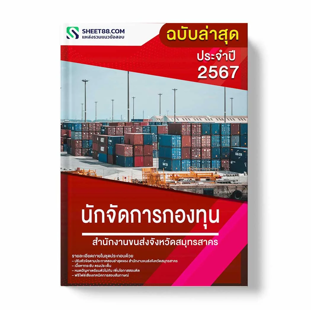 แนวข้อสอบ นักจัดการกองทุน สำนักงานขนส่งจังหวัดสมุทรสาคร พร้อมเฉลย ล่าสุด แนวข้อสอบราชการ ไฟล์ pdf ราคาถูก 380 บาท แถมฟรีไฟล์เสียงสอบสัมภาษณ์