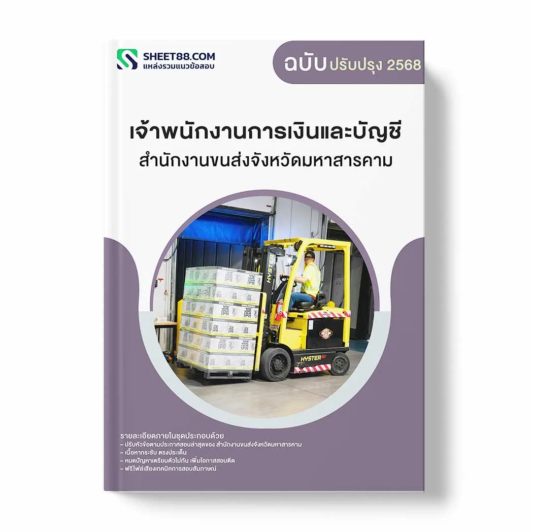 แนวข้อสอบ เจ้าพนักงานการเงินและบัญชี สำนักงานขนส่งจังหวัดมหาสารคาม พร้อมเฉลย ล่าสุด แนวข้อสอบราชการ ไฟล์ pdf ราคาถูก 380 บาท แถมฟรีไฟล์เสียงสอบสัมภาษณ์