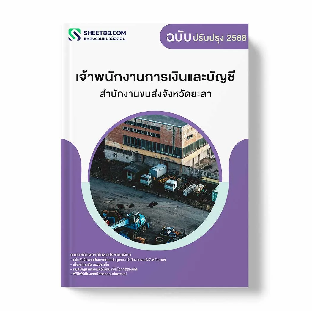 แนวข้อสอบ เจ้าพนักงานการเงินและบัญชี สำนักงานขนส่งจังหวัดยะลา พร้อมเฉลย ล่าสุด แนวข้อสอบราชการ ไฟล์ pdf ราคาถูก 380 บาท แถมฟรีไฟล์เสียงสอบสัมภาษณ์