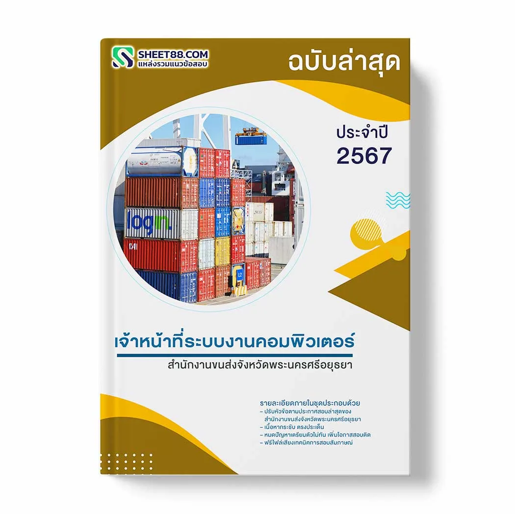 แนวข้อสอบ เจ้าหน้าที่ระบบงานคอมพิวเตอร์ สำนักงานขนส่งจังหวัดพระนครศรีอยุธยา พร้อมเฉลย ล่าสุด แนวข้อสอบราชการ ไฟล์ pdf ราคาถูก 380 บาท แถมฟรีไฟล์เสียงสอบสัมภาษณ์