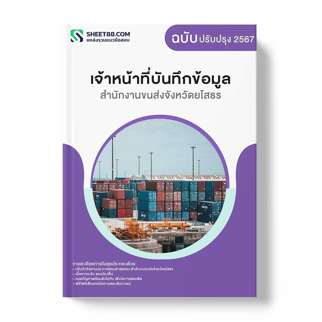 แนวข้อสอบ เจ้าหน้าที่บันทึกข้อมูล สำนักงานขนส่งจังหวัดยโสธร พร้อมเฉลย ล่าสุด แนวข้อสอบราชการ ไฟล์ pdf ราคาถูก 380 บาท แถมฟรีไฟล์เสียงสอบสัมภาษณ์