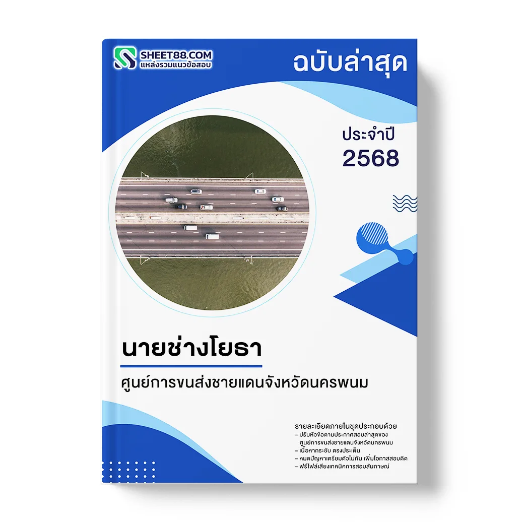 แนวข้อสอบ นายช่างโยธา ศูนย์การขนส่งชายแดนจังหวัดนครพนม