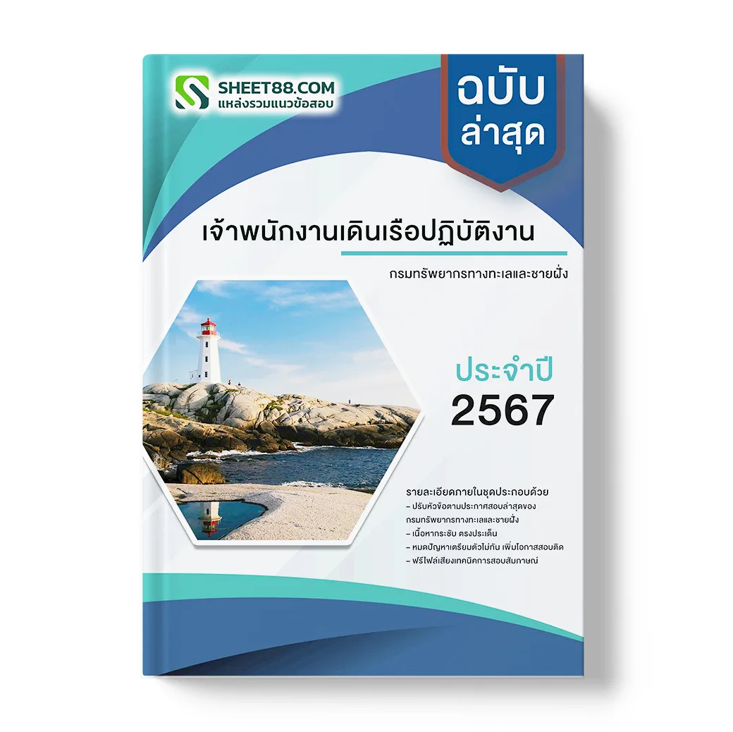 แนวข้อสอบ เจ้าพนักงานเดินเรือปฏิบัติงาน กรมทรัพยากรทางทะเลและชายฝั่ง