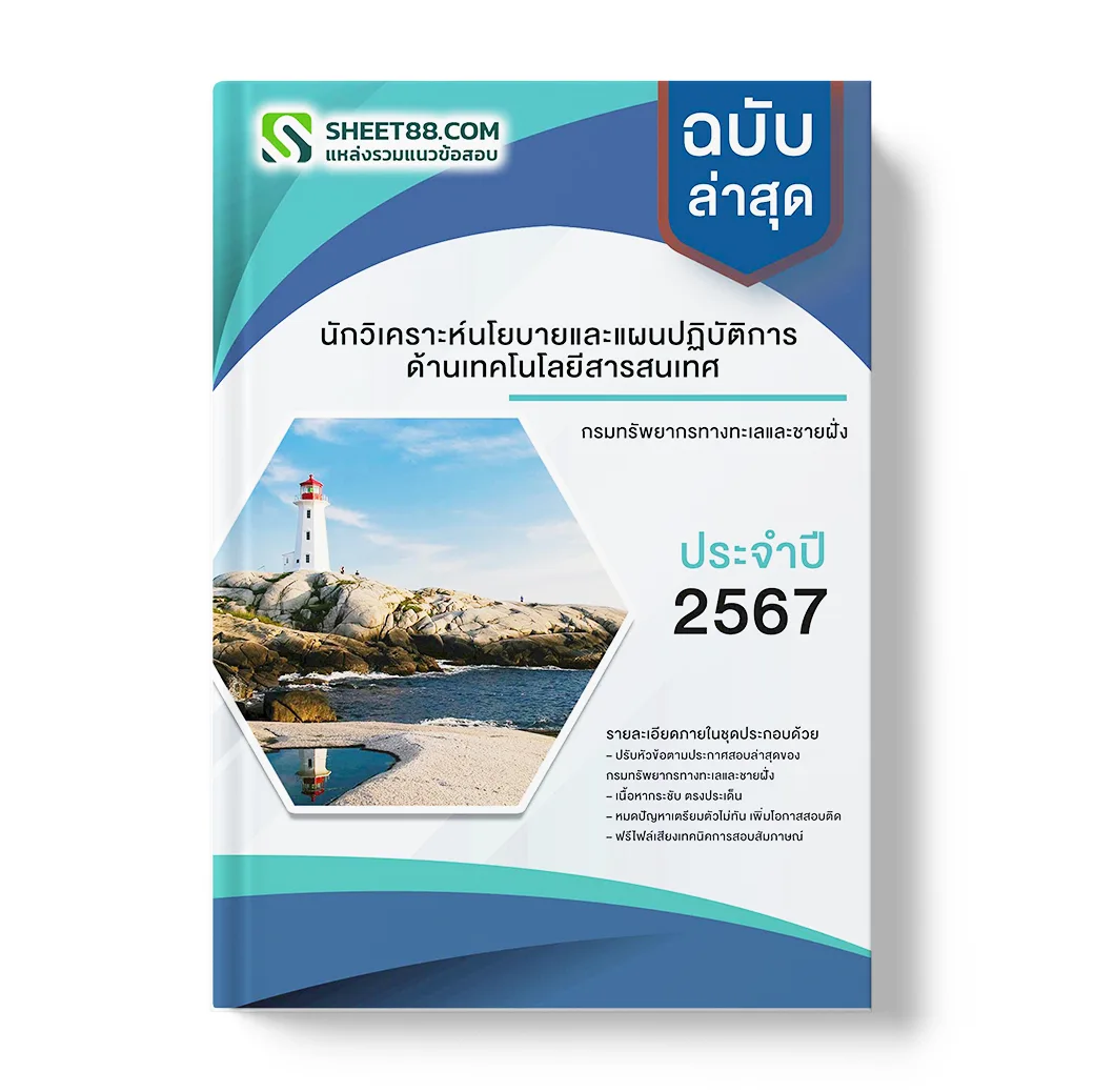 แนวข้อสอบ นักวิเคราะห์นโยบายและแผนปฏิบัติการ ด้านเทคโนโลยีสารสนเทศ กรมทรัพยากรทางทะเลและชายฝั่ง