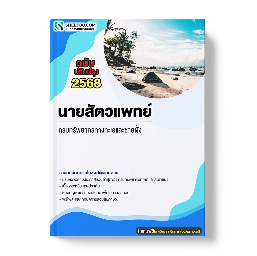 แนวข้อสอบ นายสัตวแพทย์ กรมทรัพยากรทางทะเลและชายฝั่ง