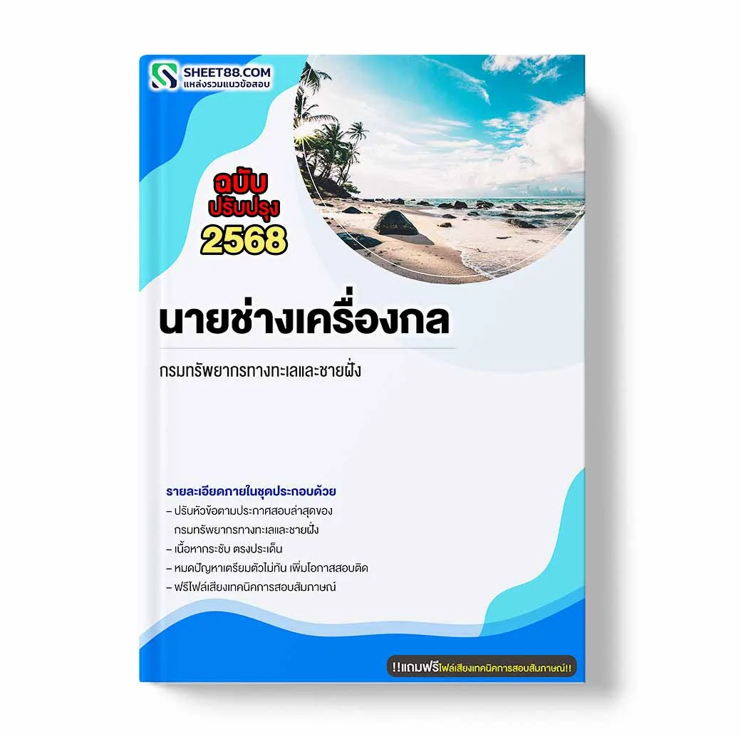 แนวข้อสอบ นายช่างเครื่องกล กรมทรัพยากรทางทะเลและชายฝั่ง