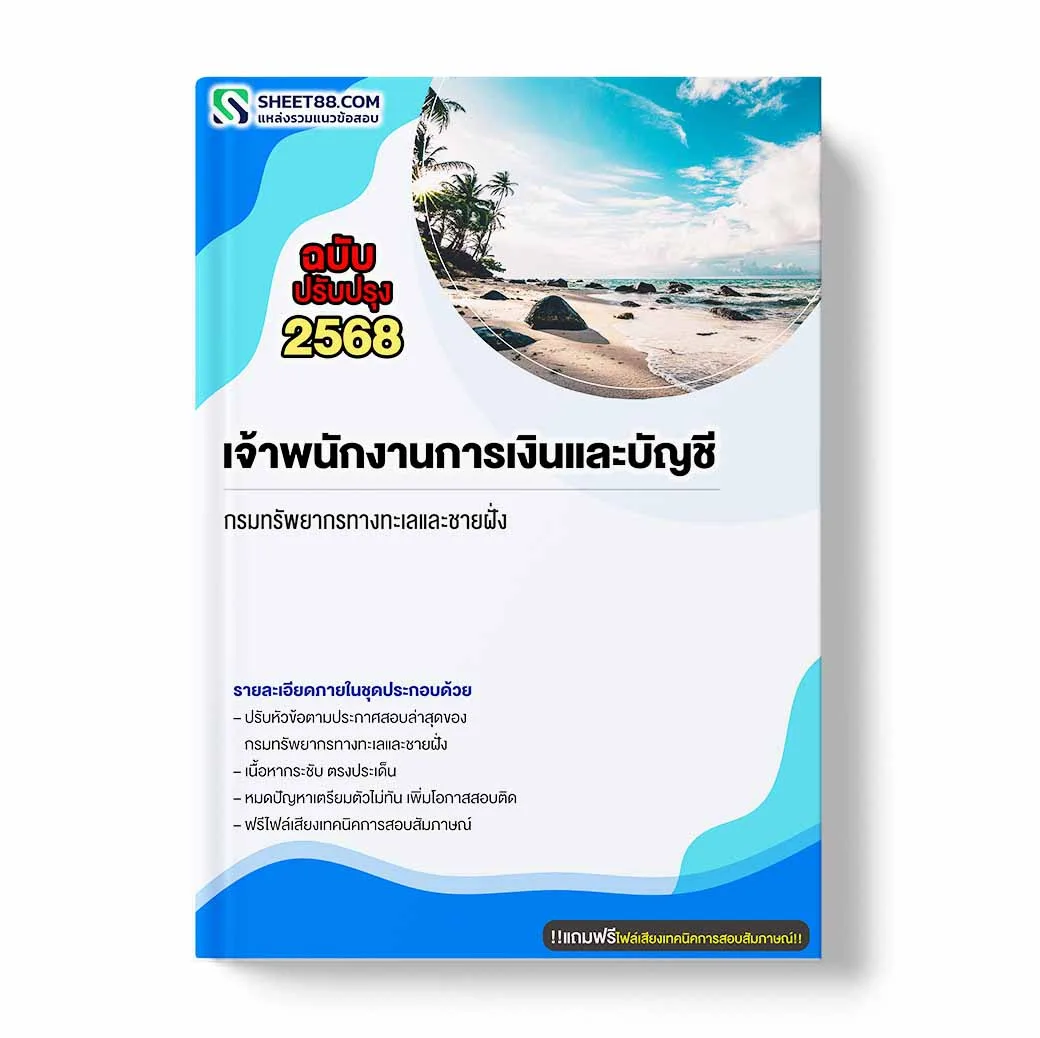 แนวข้อสอบ เจ้าพนักงานการเงินและบัญชี กรมทรัพยากรทางทะเลและชายฝั่ง