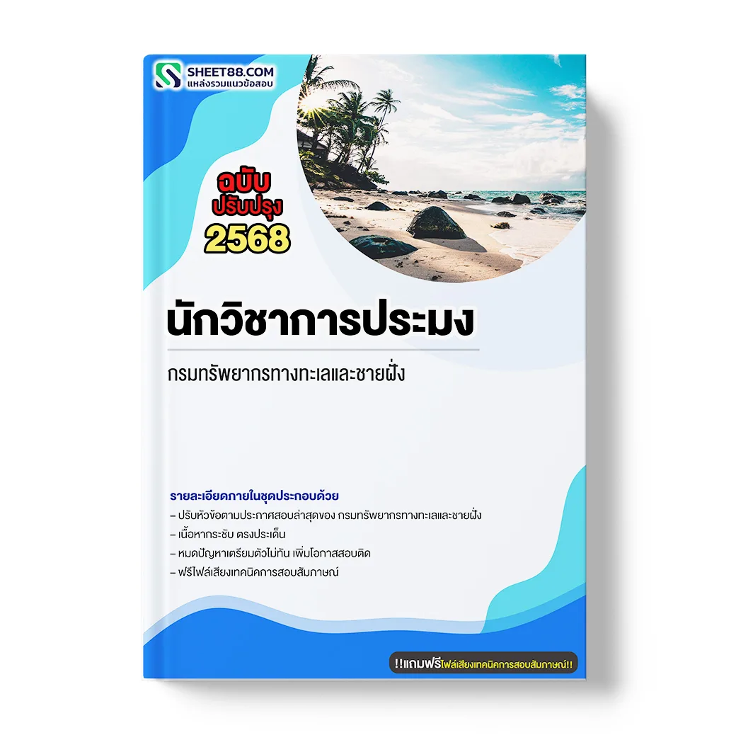 แนวข้อสอบ นักวิชาการประมง กรมทรัพยากรทางทะเลและชายฝั่ง