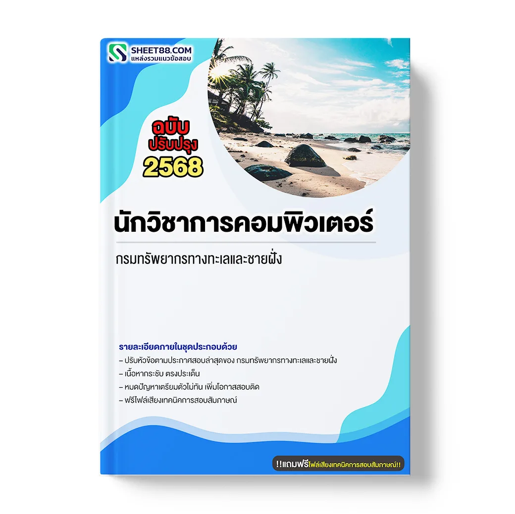 แนวข้อสอบ นักวิชาการคอมพิวเตอร์ กรมทรัพยากรทางทะเลและชายฝั่ง