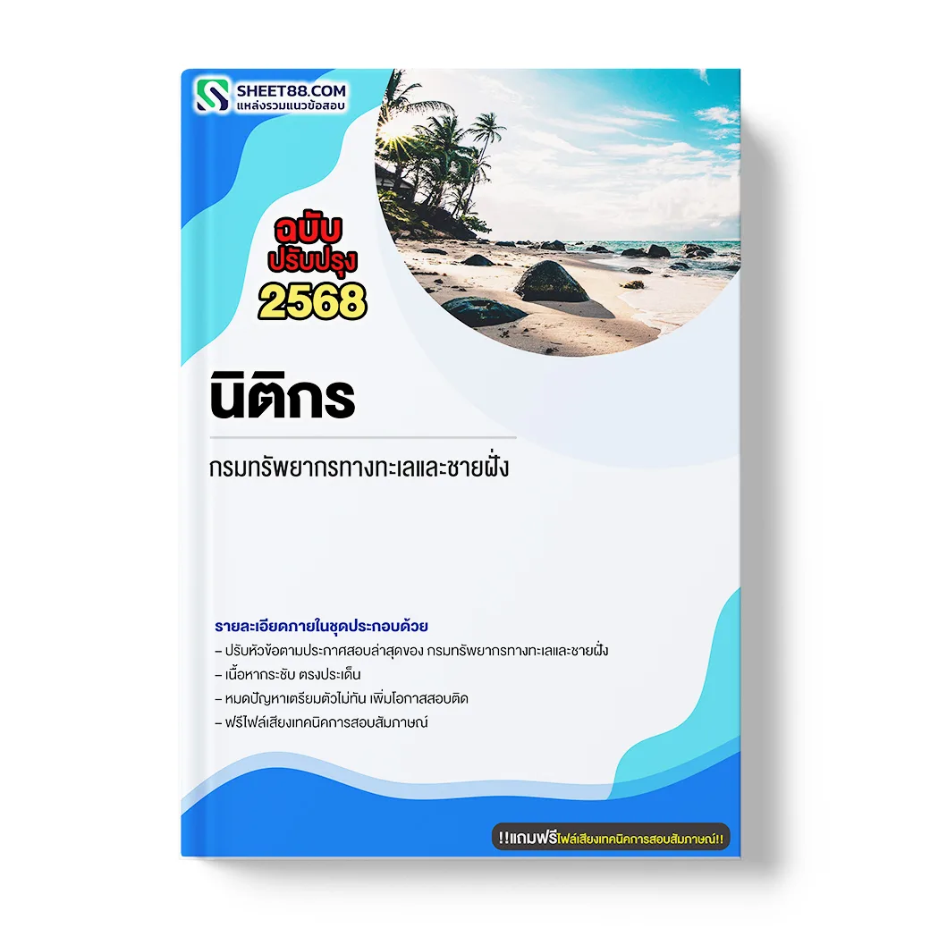 แนวข้อสอบ นิติกร กรมทรัพยากรทางทะเลและชายฝั่ง